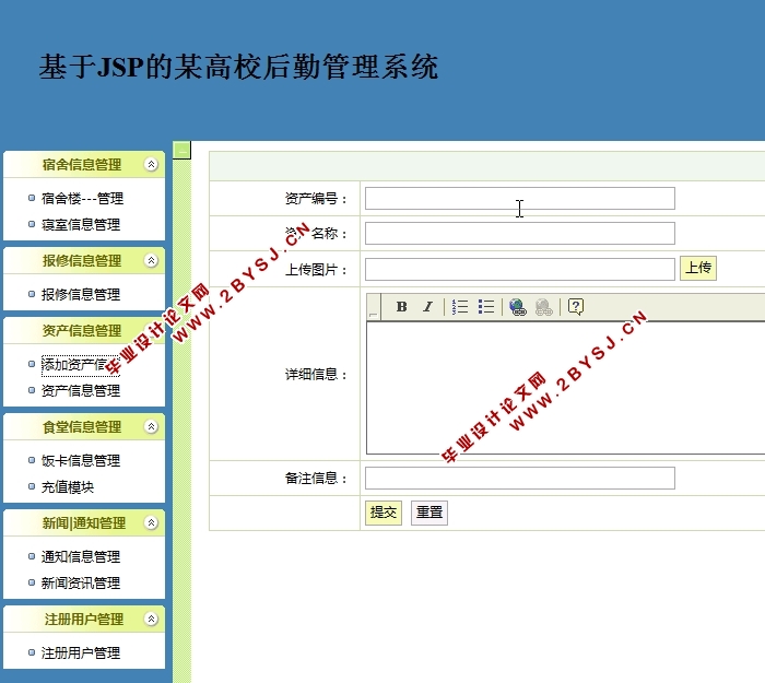 基于JSP的某高校后勤管理系统的设计与实现(MySQL)