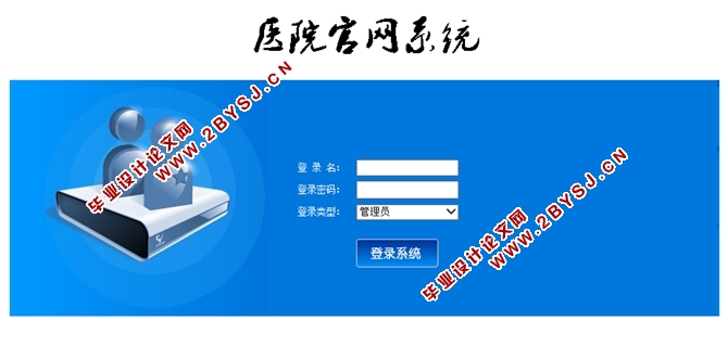 医院官网系统的设计与实现(JSP,MySQL)