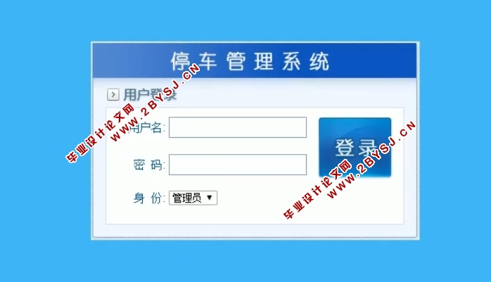 停车管理系统的设计与实现(ASP.NET,SQL)