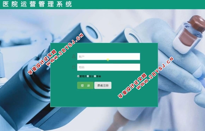 医院运营管理系统的设计与实现(ASP.NET,SQL)