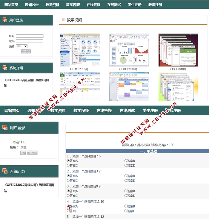 《OFFICE2010高级应用》课程学习网站的设计与实现(ASP.NET,SQL)