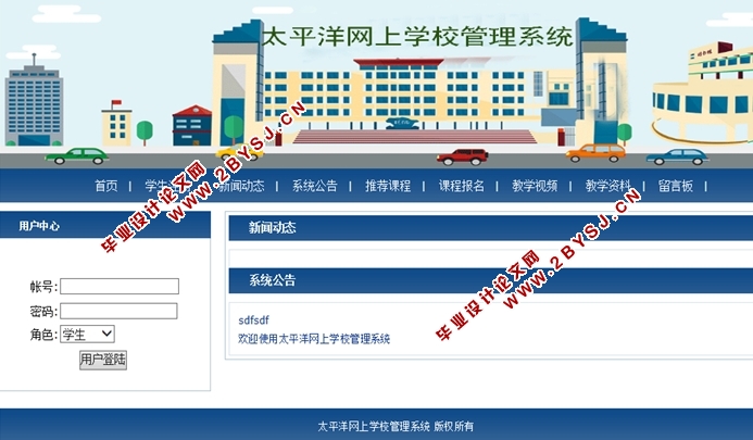 太平洋网上学校管理系统的设计与实现(ASP.NET,SQL)(含录像)