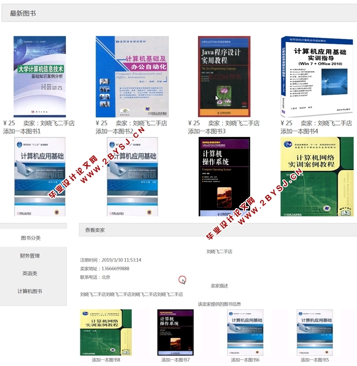 二手图书交易平台的设计与实现(ASP.NET,SQL)