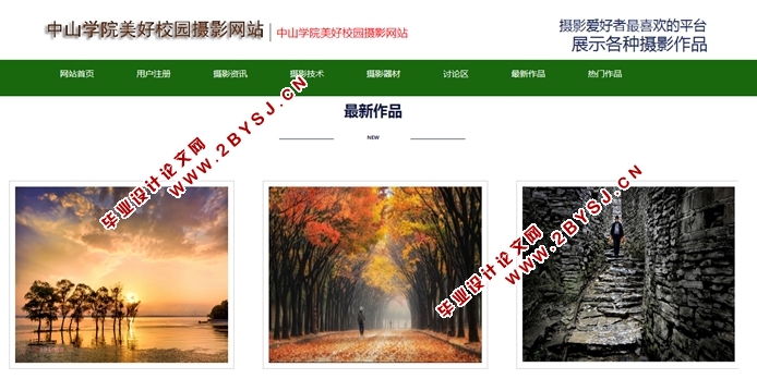 美好校园摄影网站的设计与实现(ASP.NET,SQL)(含录像)