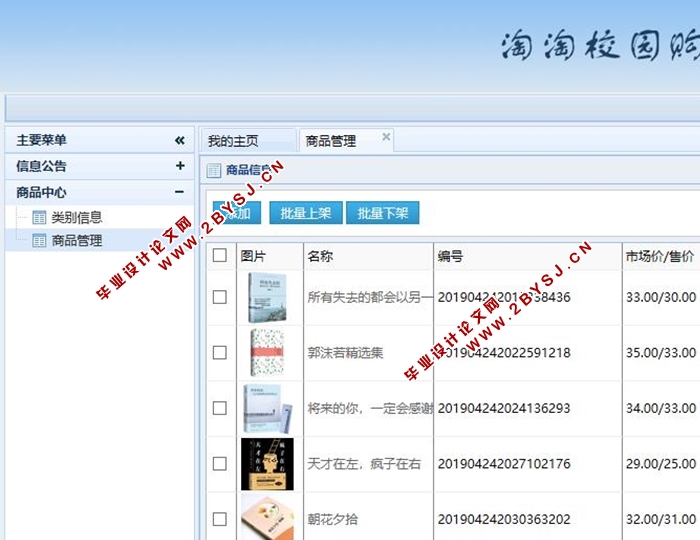 淘淘校园购网上购物系统的设计与实现(ASP.NET,SQL)