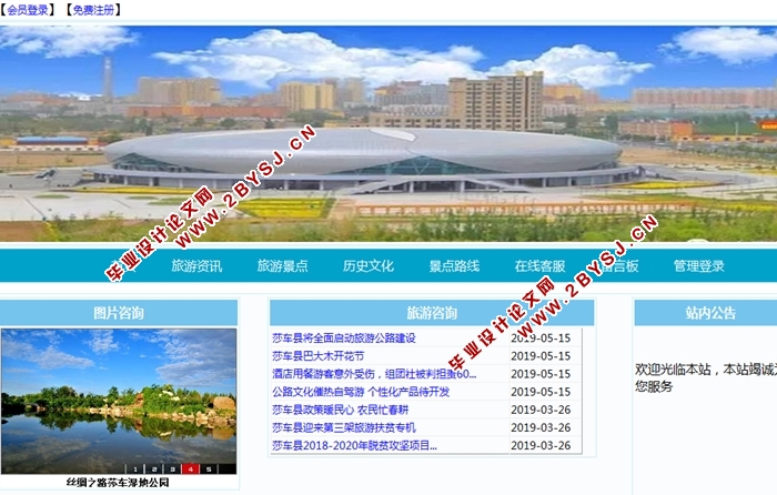 莎车风景与历史(旅游信息)网站的设计与实现(ASP.NET,SQL)