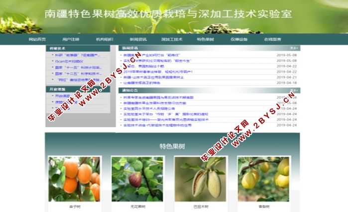 南疆特色果树实验室信息系统设计与实现(ASP.NET,SQL)