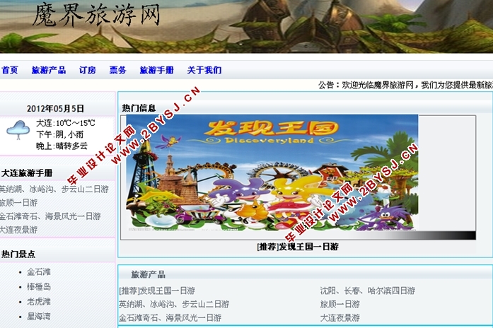 魔界旅游管理系统的设计与实现(ASP.NET,SQL)