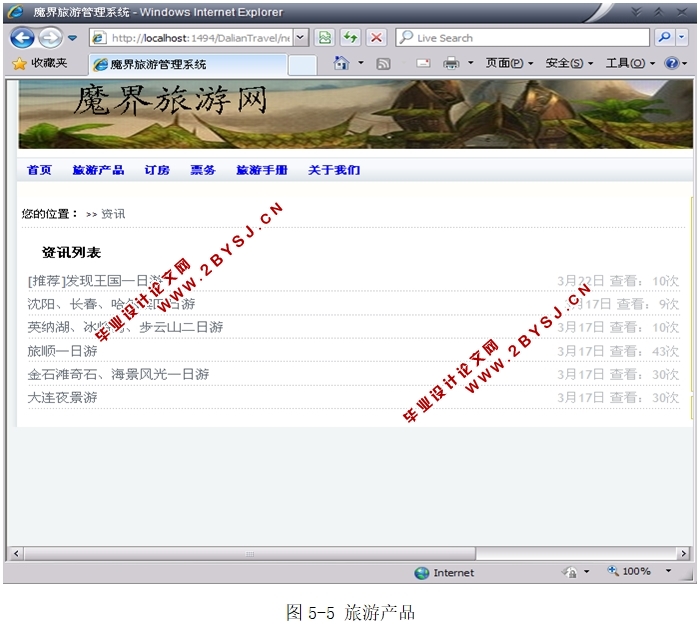 魔界旅游管理系统的设计与实现(ASP.NET,SQL)