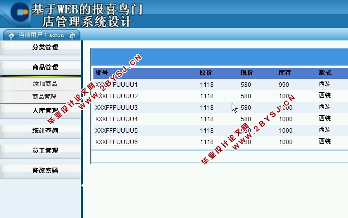 基于WEB的报喜鸟门店管理系统的设计与实现(ASP.NET,SQL)