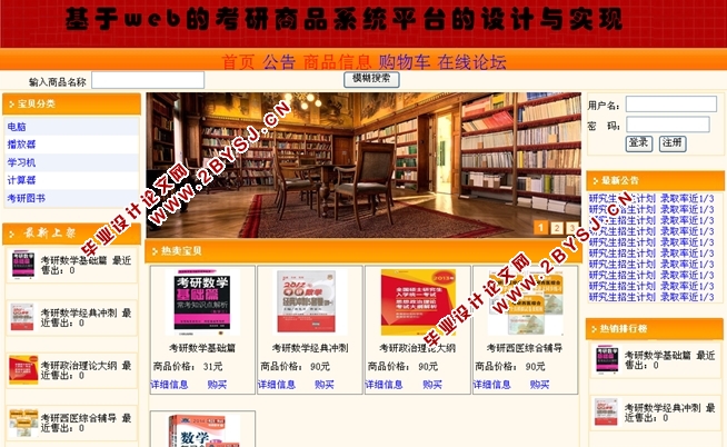 基于WEB的考研商品系统平台的设计与实现(ASP.NET,SQL)