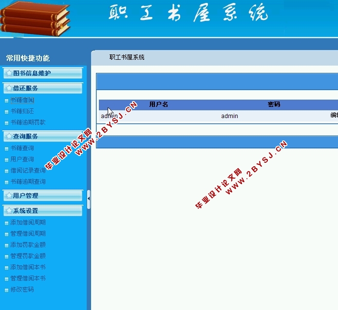 职工书屋图书馆管理系统的设计与实现(ASP.NET,SQL)
