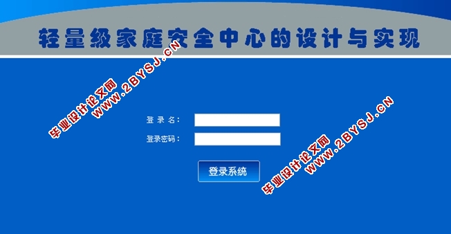 轻量级家庭安全中心的设计与实现(ASP.NET,SQL)