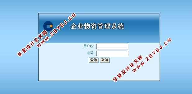 企业物资管理系统的设计与实现(ASP.NET,SQL)