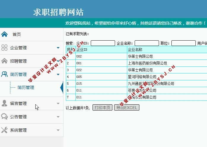 求职招聘网站的设计与实现(PHP,MySQL)