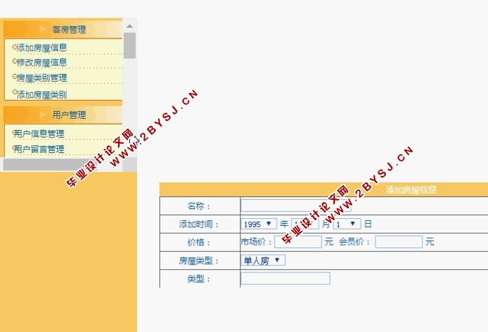 基于PHP的酒店管理系统的设计与实现(MySQL)