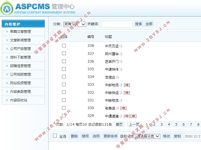 物流快递查询系统网站的分析与设计(前台+后台)(ASPCMS,Access)