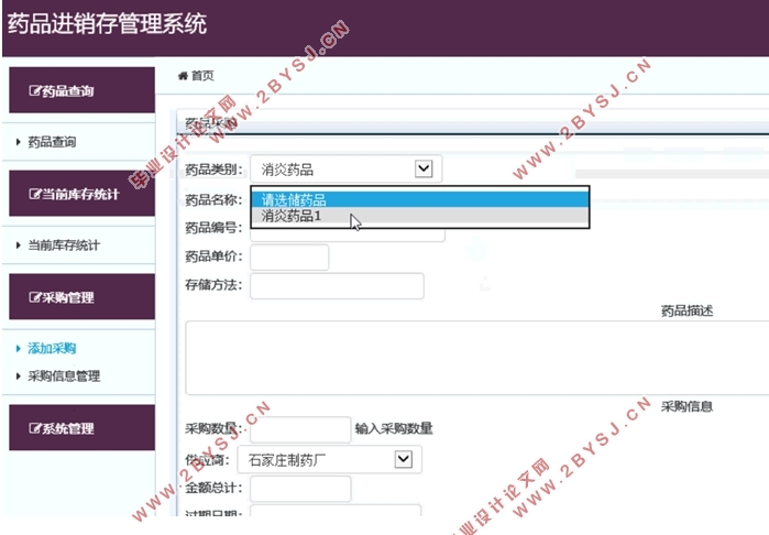 基于ASP.NET的药品进销存管理系统的设计与实现(SQLServer)(含录像)