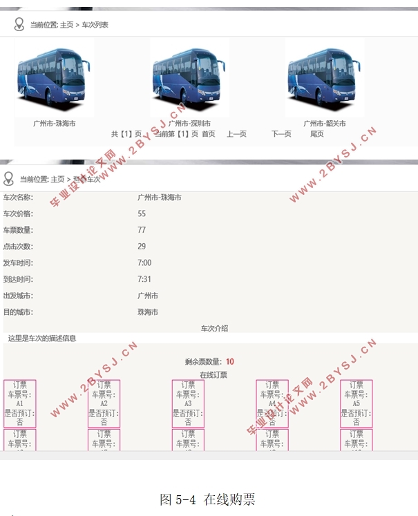 汽车票订购网站的设计与实现(ASP.NET,SQLServer)(含录像)