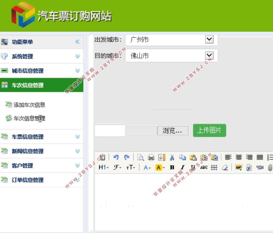 汽车票订购网站的设计与实现(ASP.NET,SQLServer)(含录像)