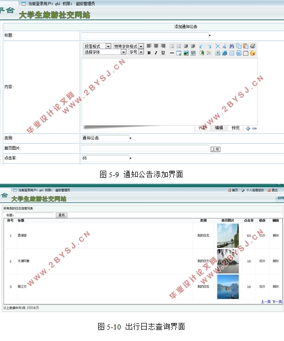 大学生旅游社交网站的设计与实现(ASP.NET,SQL)