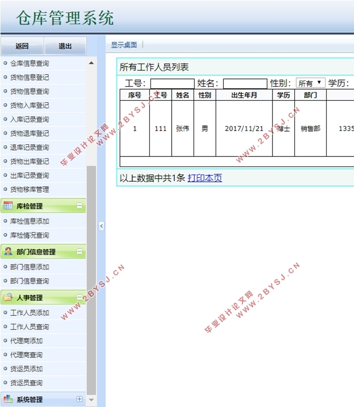 锦绣华农仓库管理系统的设计与实现(ASP.NET,SQL)