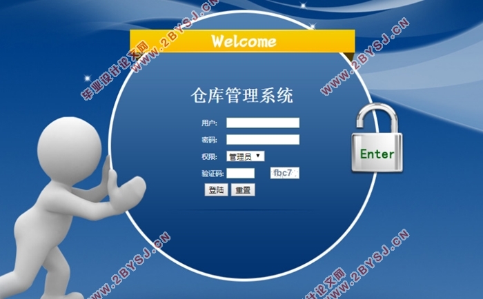 锦绣华农仓库管理系统的设计与实现(ASP.NET,SQL)