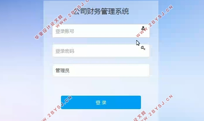 基于Web的公司财务管理系统的设计和实现(SSM,MySQL)(含录像)