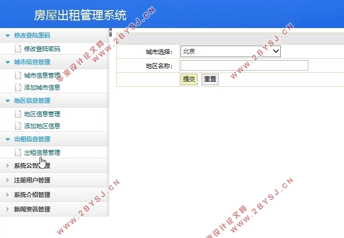 房屋出租管理系统的设计和实现(Javaweb,MySQL)(含录像)