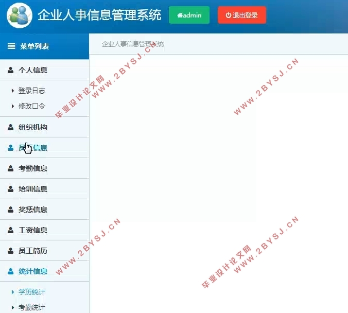 企业人事信息管理系统的设计与实现(SSM,MySQL)(含录像)