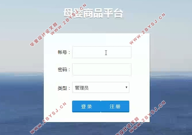 基于Bootstrap的母婴商品平台前后台界面设计(SSM,MySQL)(含录像)