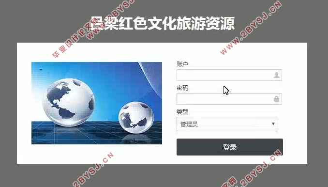 吕梁红色文化旅游资源管理系统的设计与实现(SSM,MySQL)(含录像)