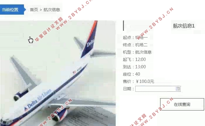 基于WEB的航空航班订票系统的设计与实现(SSM,MySQL)(含录像)