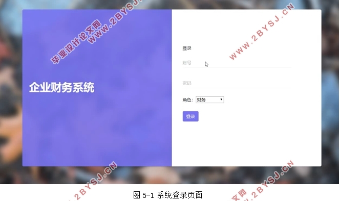 企业财务管理系统的设计与实现(Javaweb,MySQL)(含录像)
