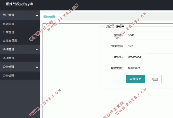 姐妹战役安心行动(抗疫)管理系统的设计(SSM,MySQL)(含录像)