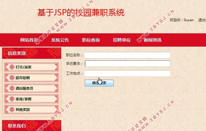 基于JSP的校园兼职(求职招聘)系统的设计与实现(SSH,MySQL)(含录像)