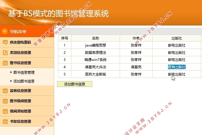 基于BS模式的图书馆管理系统的设计与实现(SSH,MySQL)(含录像)