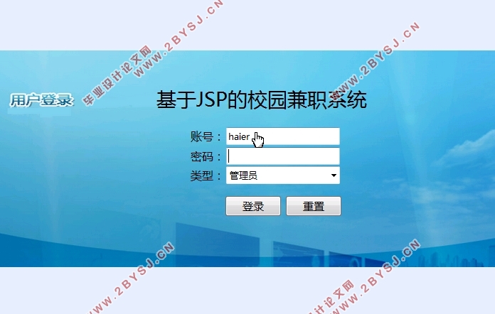 基于JSP的校园兼职(求职招聘)系统的设计与实现(SSH,MySQL)(含录像)