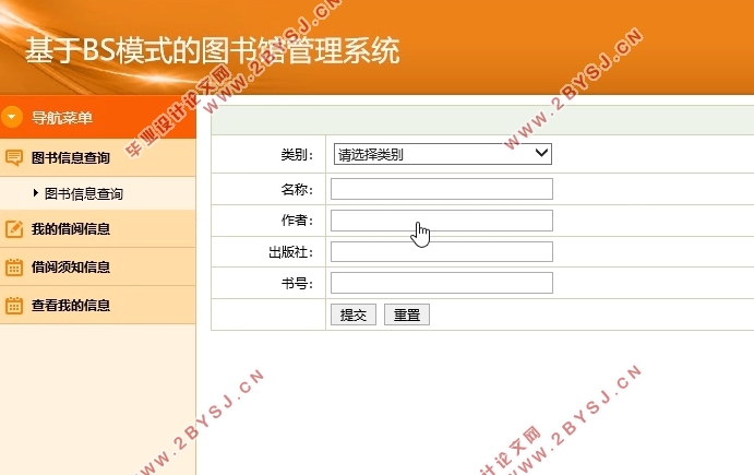 基于BS模式的图书馆管理系统的设计与实现(SSH,MySQL)(含录像)