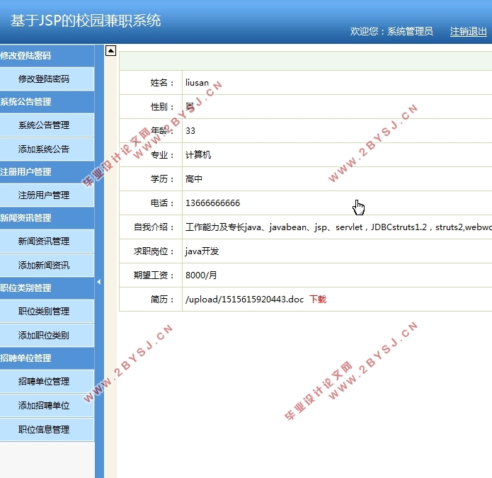 基于JSP的校园兼职(求职招聘)系统的设计与实现(SSH,MySQL)(含录像)