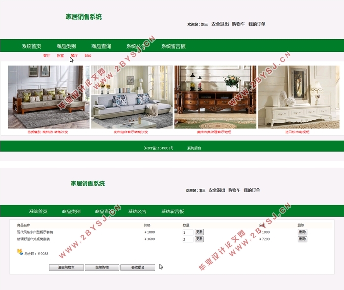 家居(家具)销售系统的设计与实现(SSH,MySQL)(含录像)