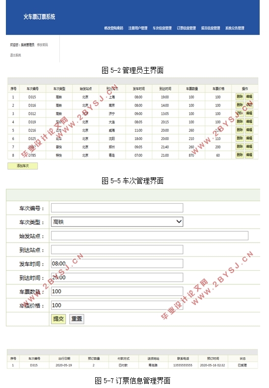 火车票订票系统的设计与实现(Javaweb,MySQL)(含录像)