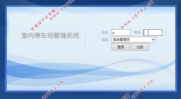基于Java的室内停车场管理系统的设计与实现((Javaweb,MySQL)(含录像)