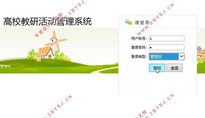 高校教研活动管理系统的设计与开发(SSH,MySQL)(含录像)