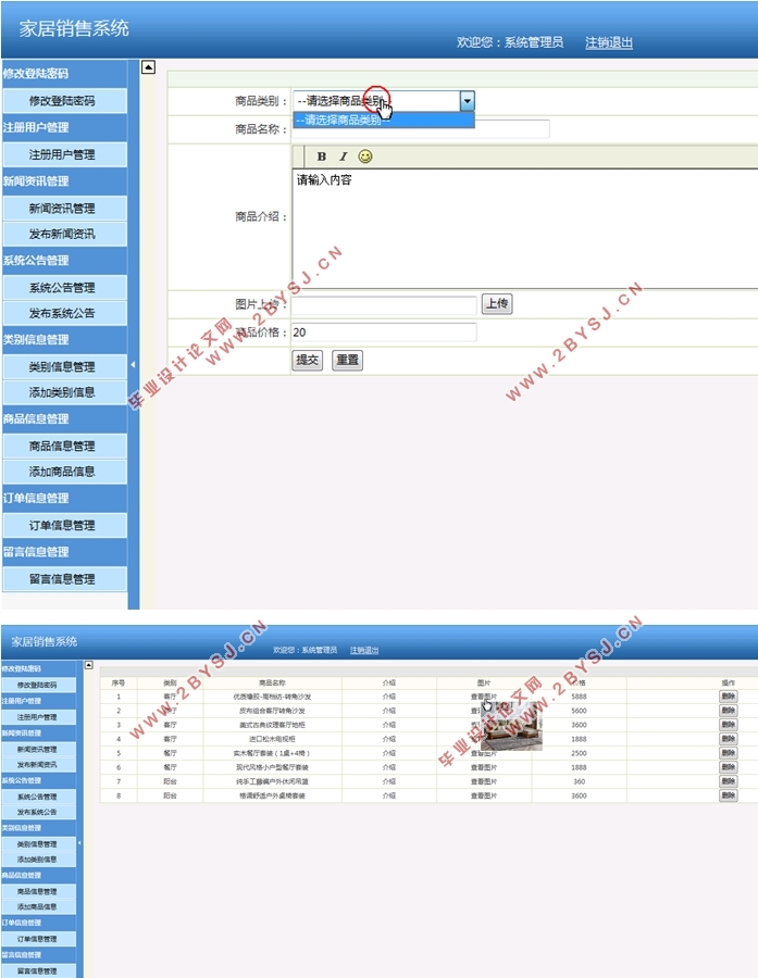 家居(家具)销售系统的设计与实现(SSH,MySQL)(含录像)