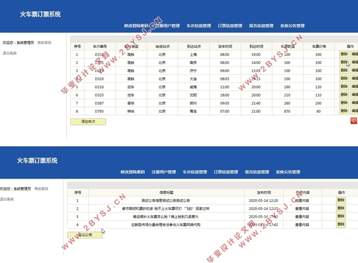 火车票订票系统的设计与实现(Javaweb,MySQL)(含录像)