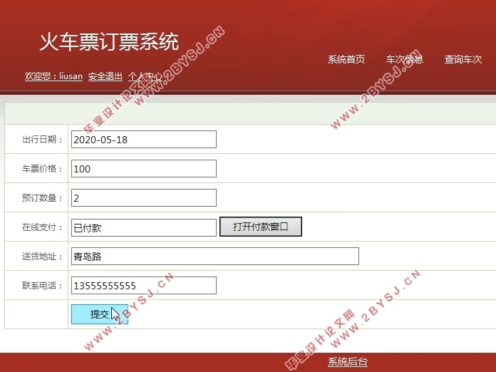 火车票订票系统的设计与实现(Javaweb,MySQL)(含录像)