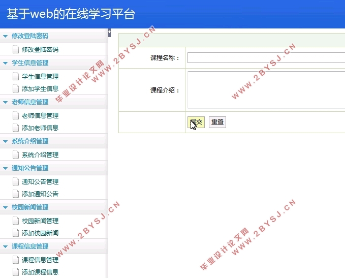 基于WEB的在线学习平台的设计(Javaweb,MySQL)(含录像)