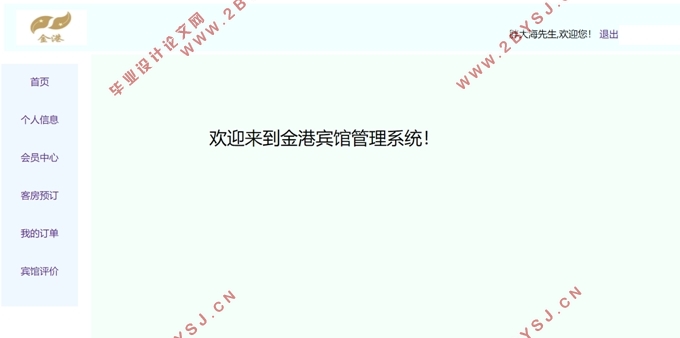 金港宾馆信息管理系统的设计(SSM,MySQL)