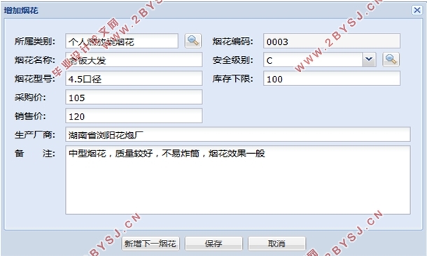 烟花爆竹经销商进销存管理系统的设计(SSH,MySQL)